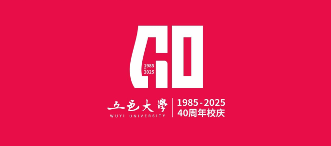 定了！五邑大學(xué)40周年校慶標(biāo)識(shí)正式發(fā)布！